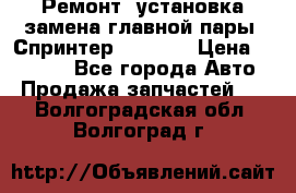 Ремонт, установка-замена главной пары  Спринтер 904w    › Цена ­ 41 500 - Все города Авто » Продажа запчастей   . Волгоградская обл.,Волгоград г.